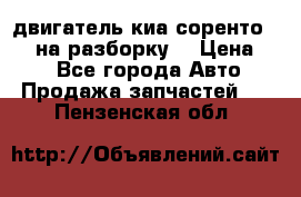 двигатель киа соренто D4CB на разборку. › Цена ­ 1 - Все города Авто » Продажа запчастей   . Пензенская обл.